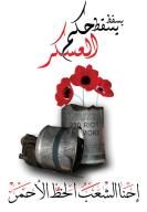 يسقط حكم العسكر